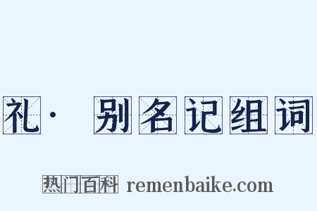 礼·别名记组词是什么意思的图片